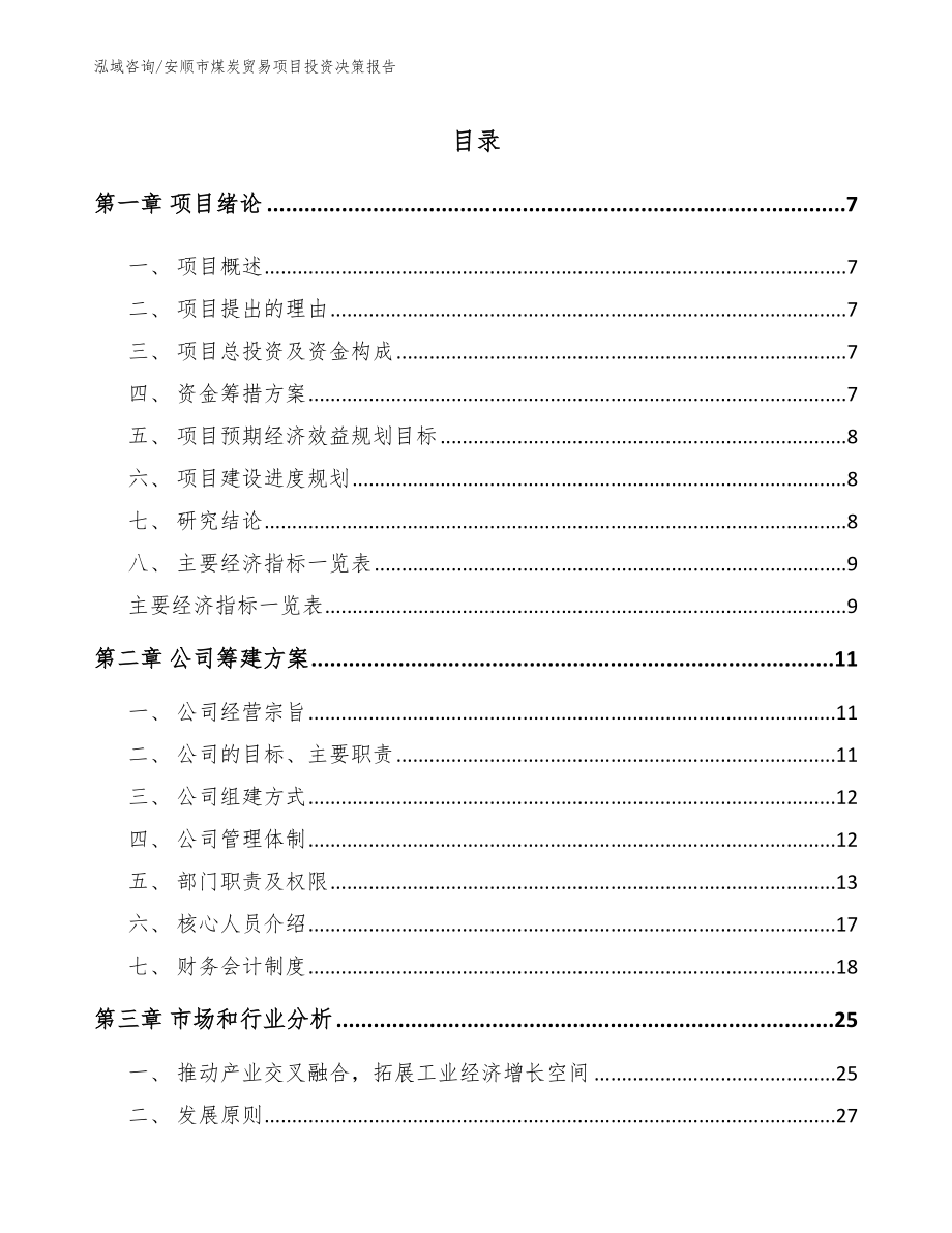 安顺市煤炭贸易项目投资决策报告_第1页
