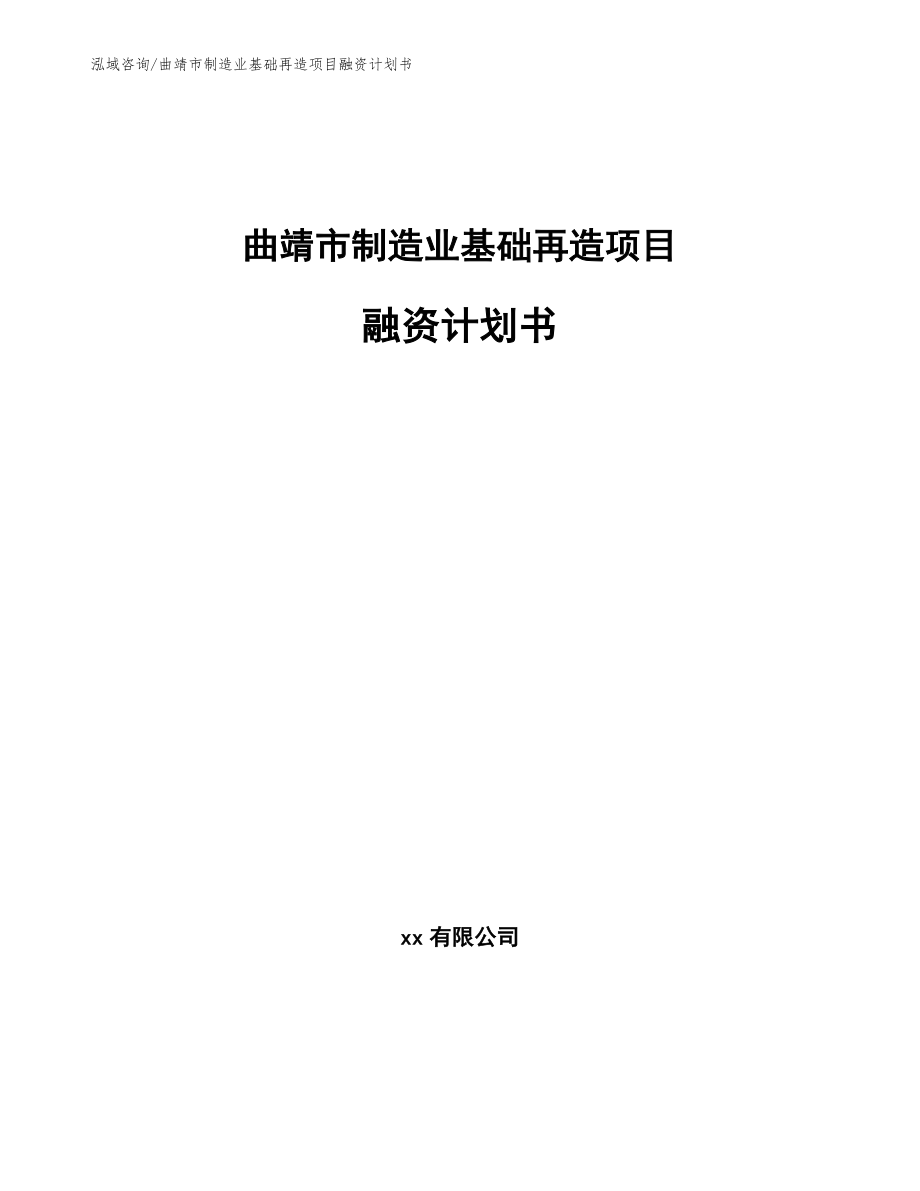 曲靖市制造业基础再造项目融资计划书（模板参考）_第1页