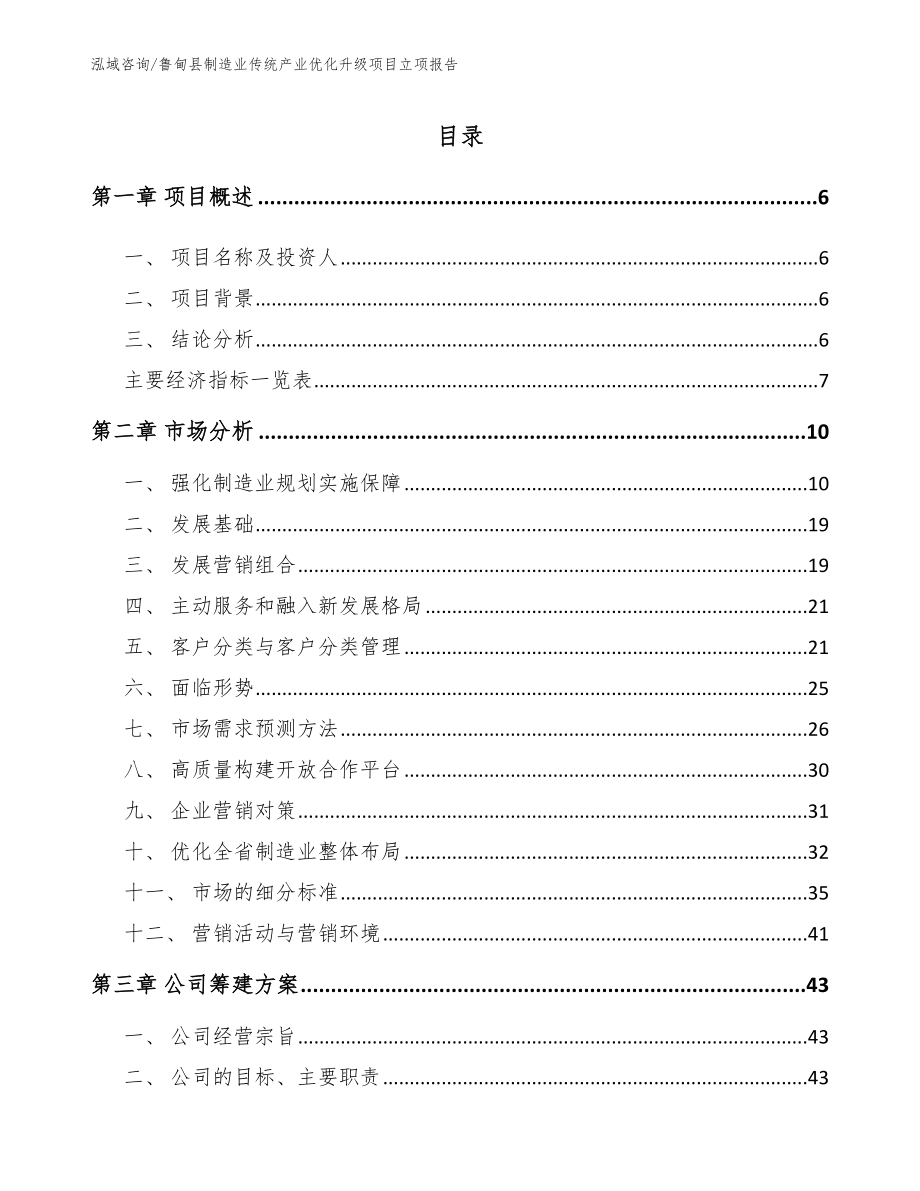 鲁甸县制造业传统产业优化升级项目立项报告【模板】_第1页