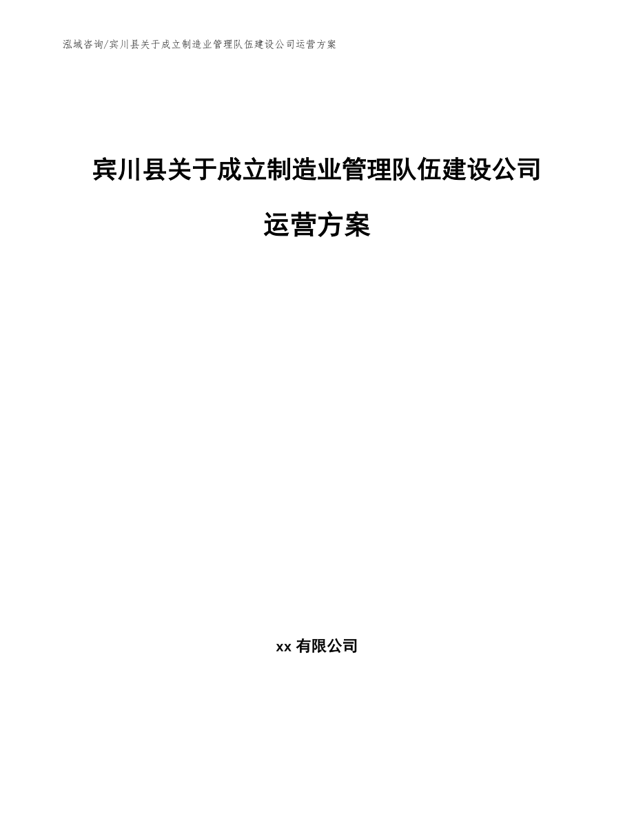 宾川县关于成立制造业管理队伍建设公司运营方案【范文】_第1页