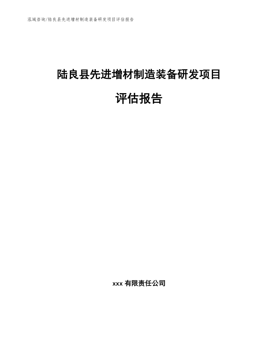 陆良县先进增材制造装备研发项目评估报告（模板参考）_第1页
