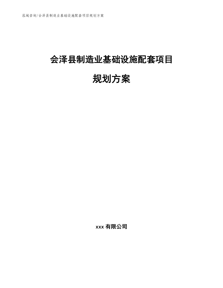 会泽县制造业基础设施配套项目规划方案_第1页