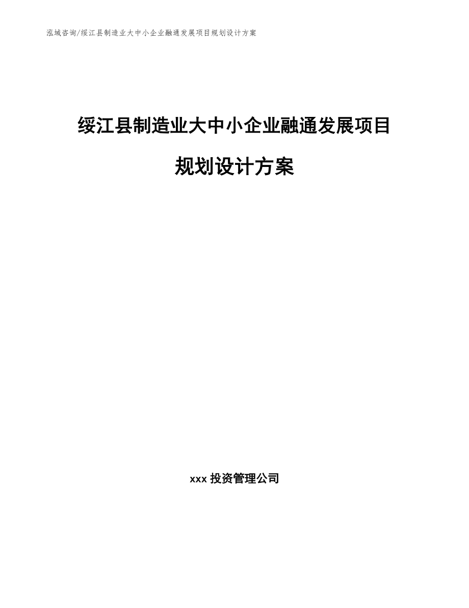 绥江县制造业大中小企业融通发展项目规划设计方案_参考模板_第1页
