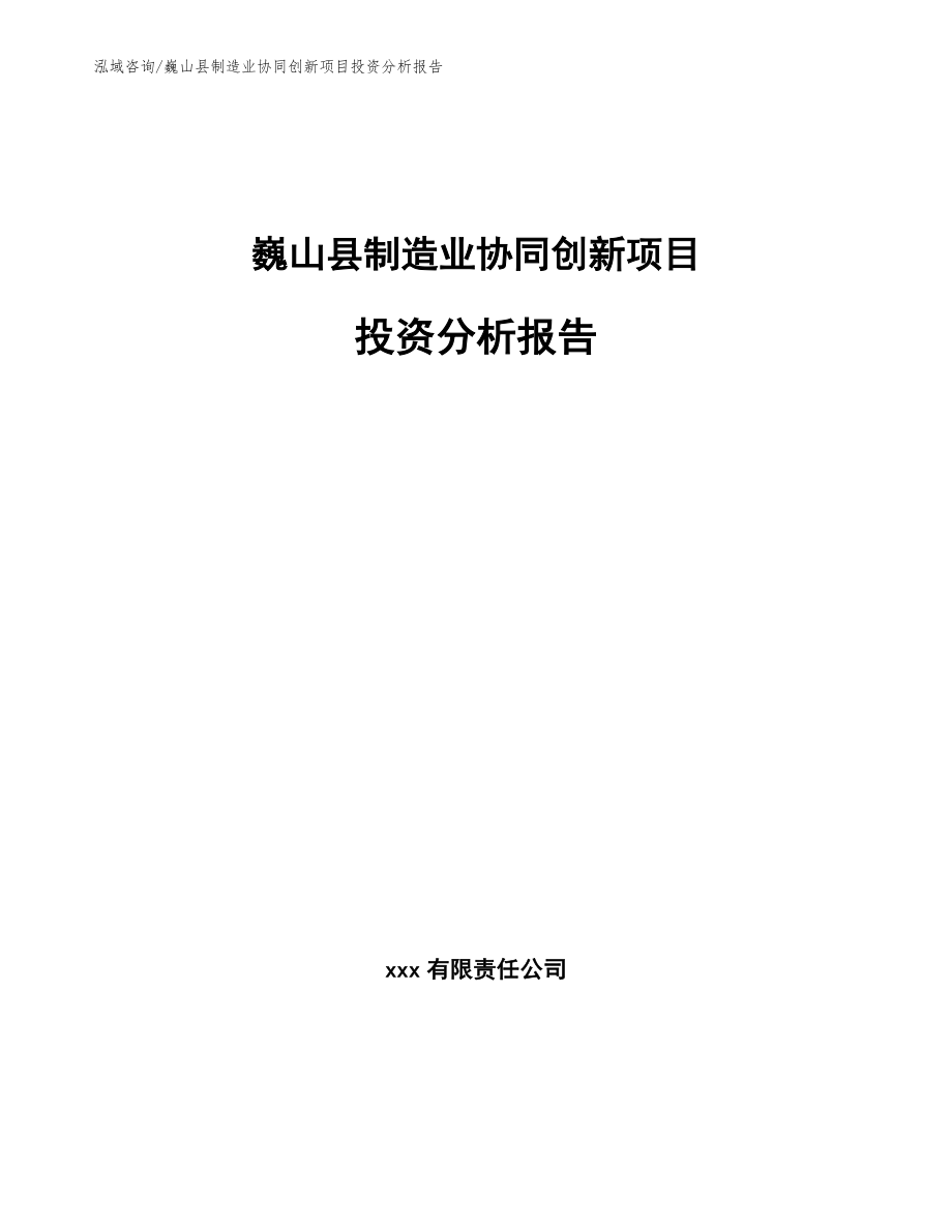 巍山县制造业协同创新项目投资分析报告_模板范本_第1页