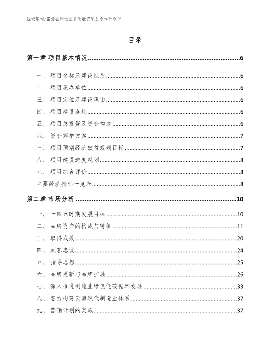 富源县制造业多元融资项目合作计划书模板范文_第1页