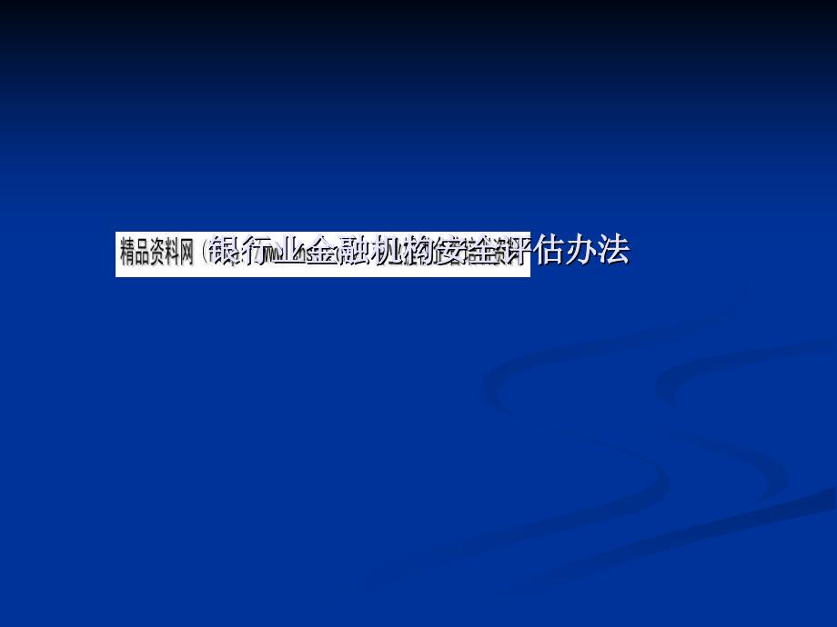 银行业金融机构安全评估办法概述_第1页