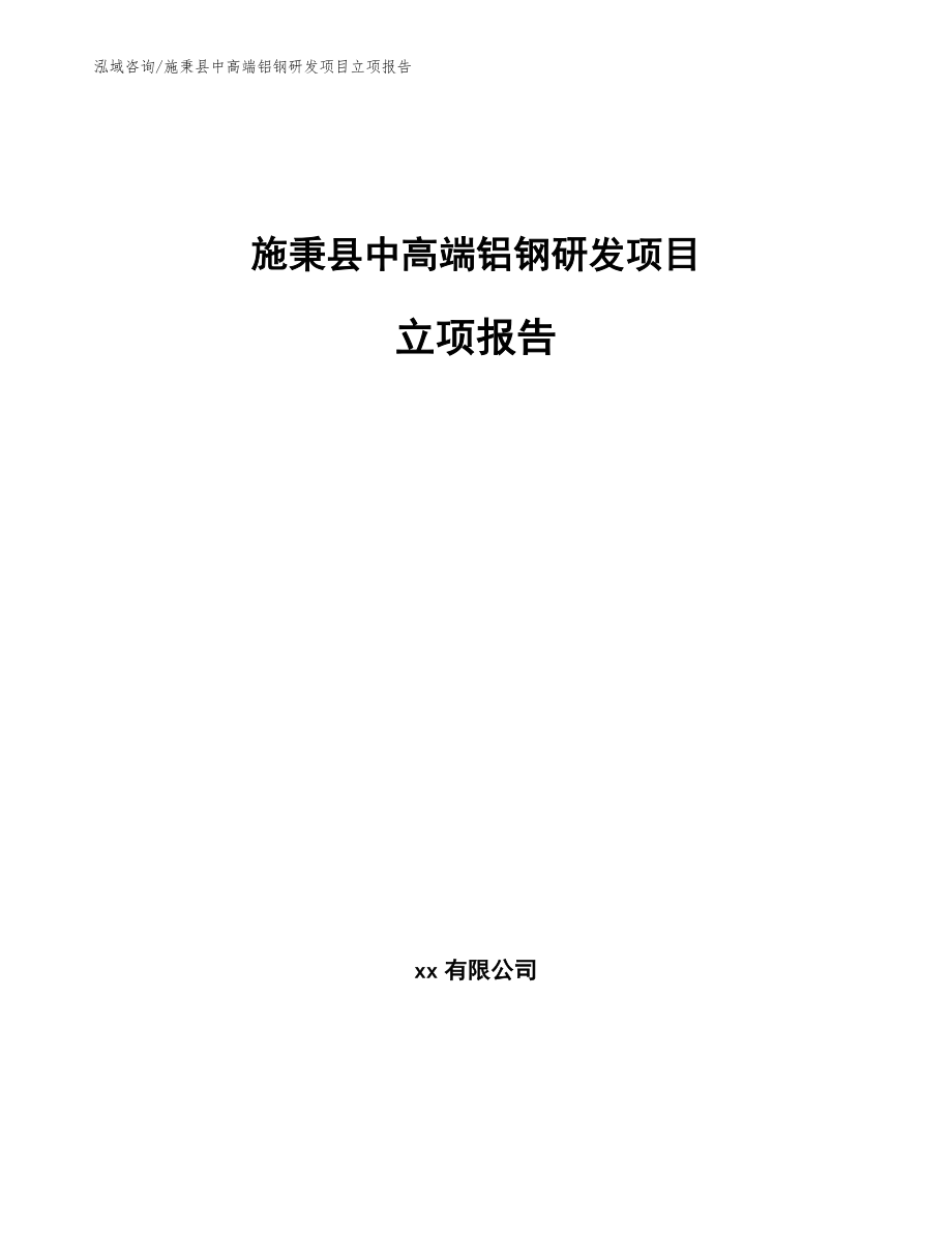 施秉县中高端铝钢研发项目立项报告_第1页