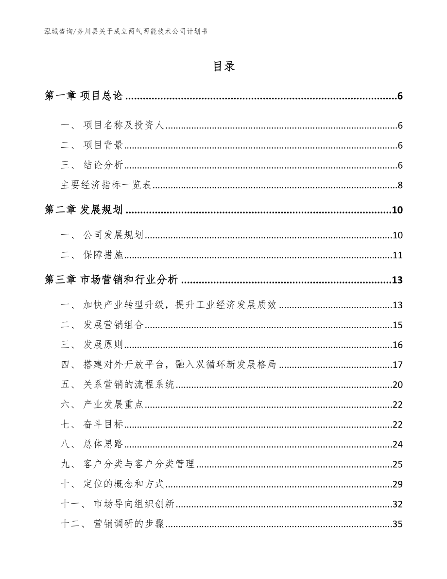 务川县关于成立两气两能技术公司计划书_范文参考_第1页