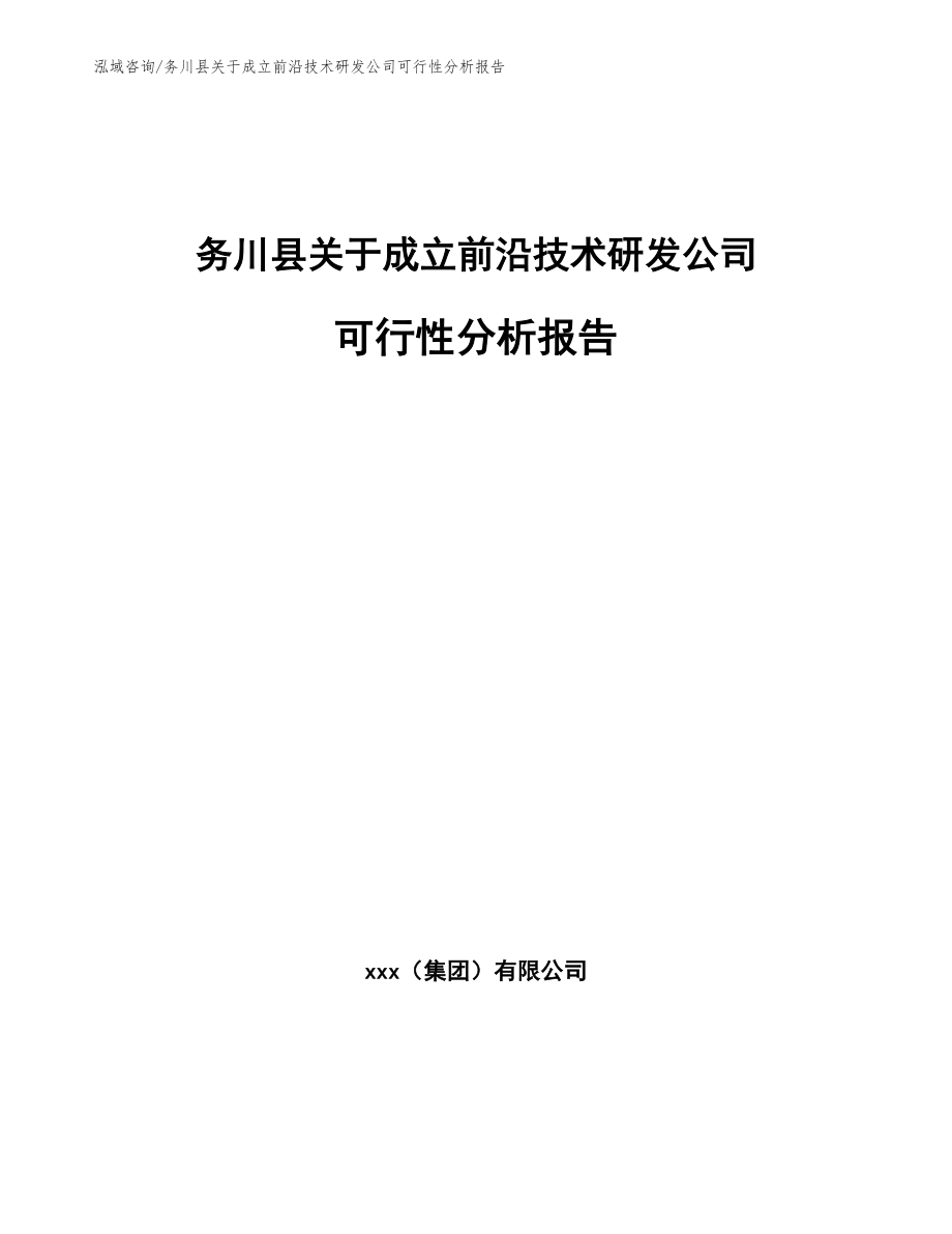 务川县关于成立前沿技术研发公司可行性分析报告【参考范文】_第1页