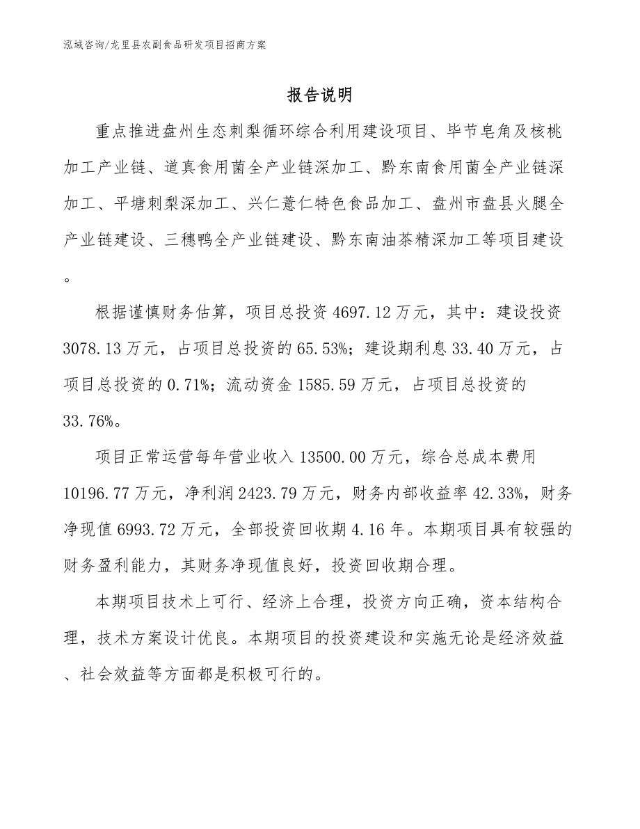 龙里县农副食品研发项目招商方案_第1页