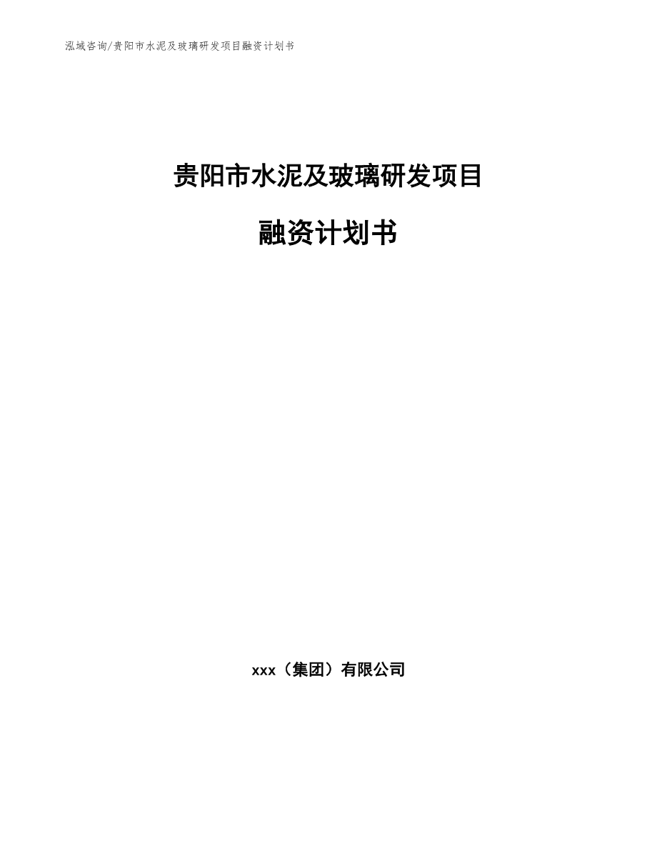 贵阳市水泥及玻璃研发项目融资计划书_参考范文_第1页