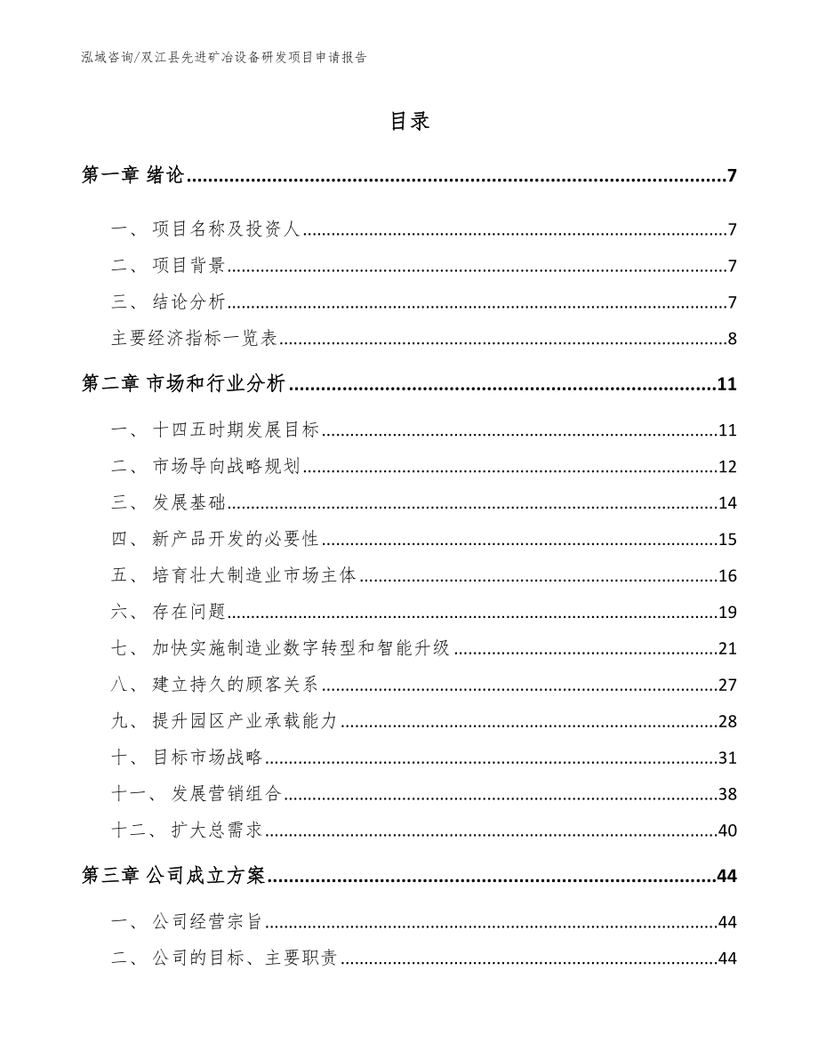 双江县先进矿冶设备研发项目申请报告【范文模板】_第1页