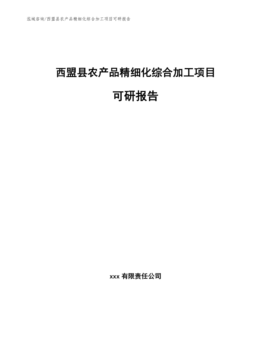 西盟县农产品精细化综合加工项目可研报告【参考范文】_第1页