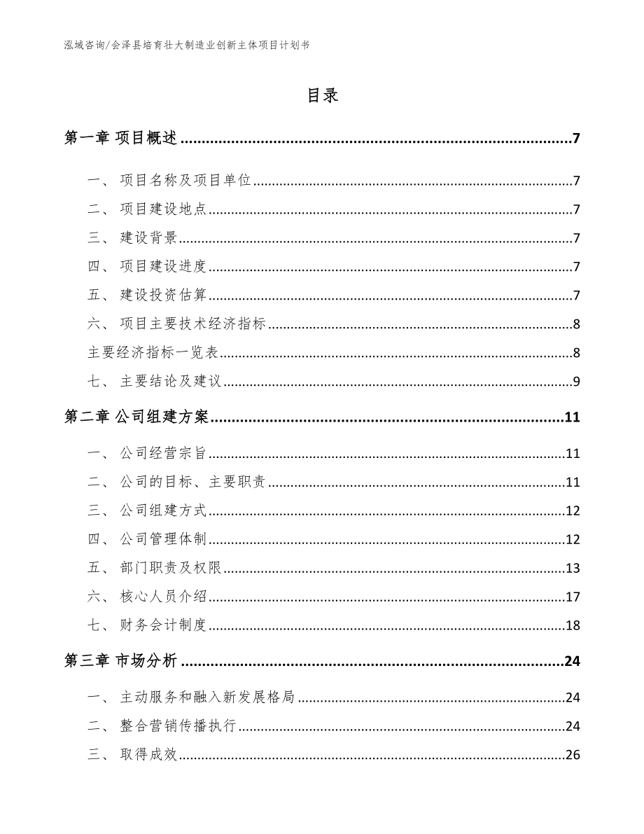 会泽县培育壮大制造业创新主体项目计划书_第1页