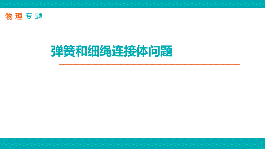 专题-物理-L16-弹簧和细绳连接体问题_第1页