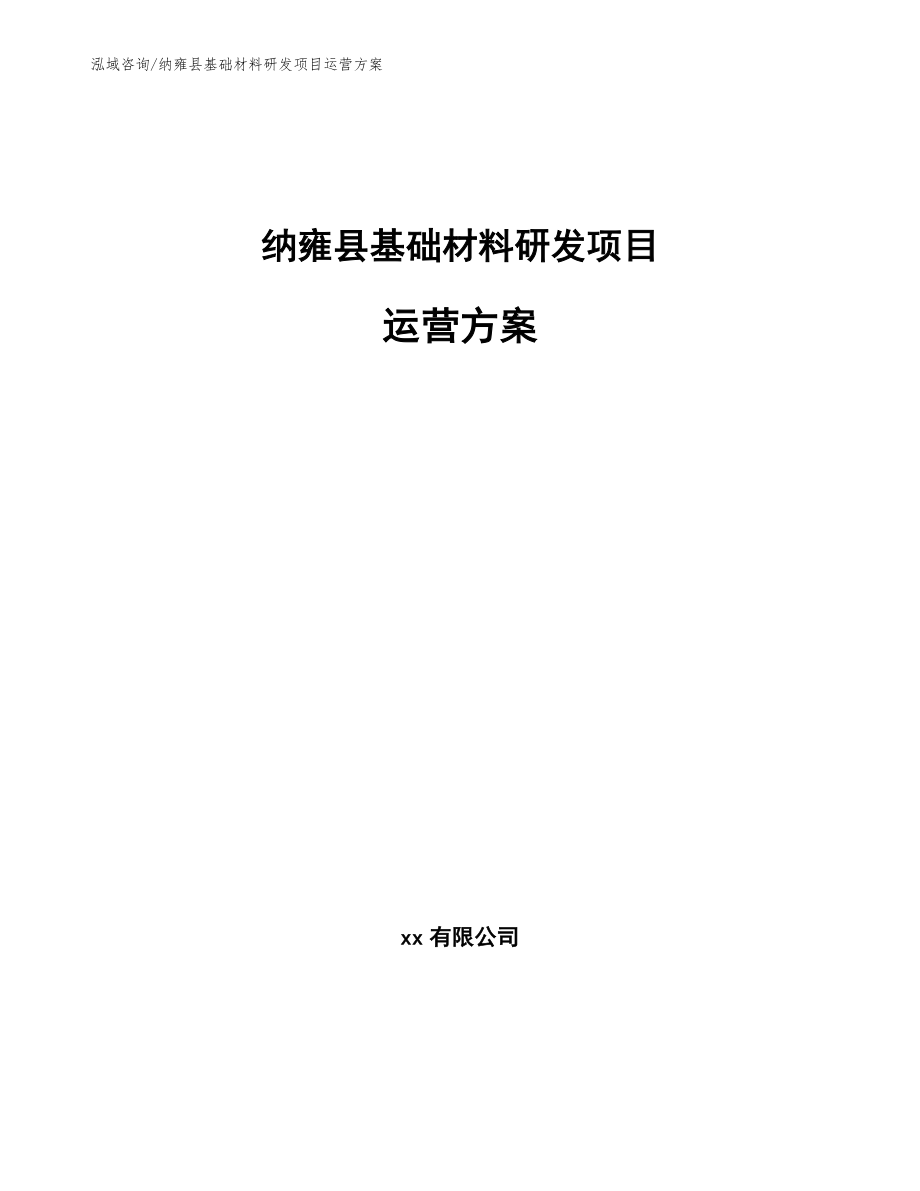 纳雍县基础材料研发项目运营方案参考模板_第1页