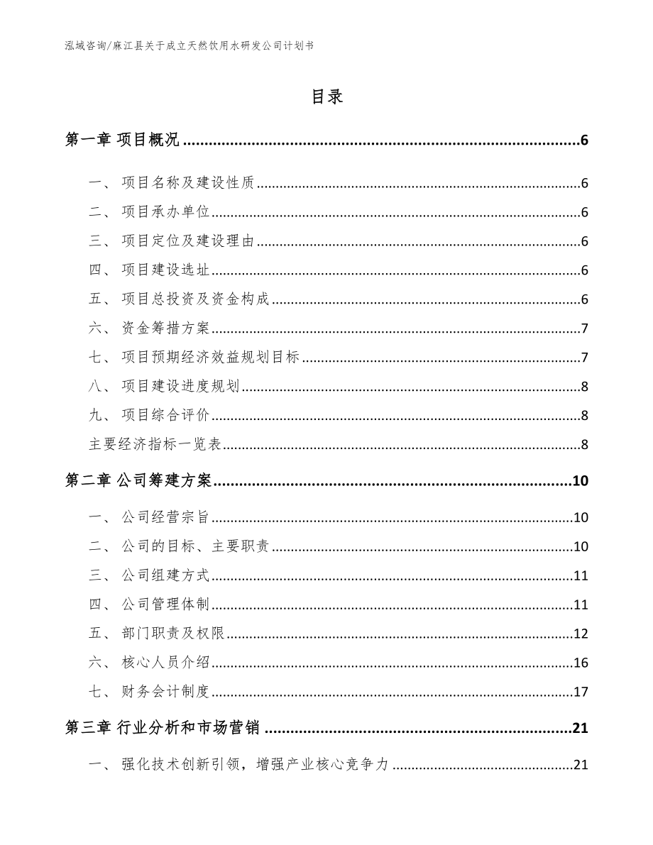麻江县关于成立天然饮用水研发公司计划书模板范文_第1页