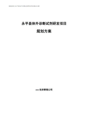 永平县体外诊断试剂研发项目规划方案（模板范本）
