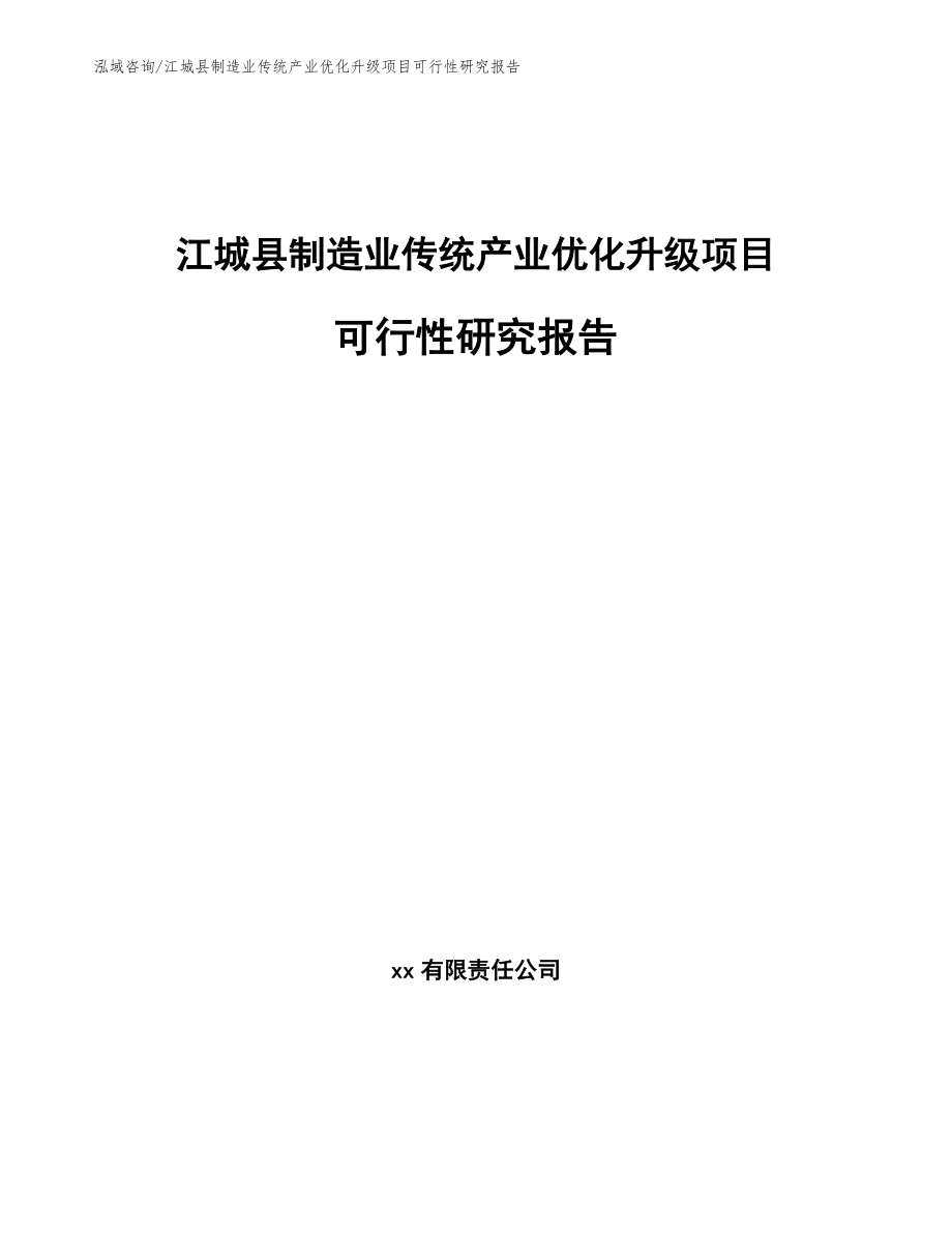 江城县制造业传统产业优化升级项目可行性研究报告_第1页