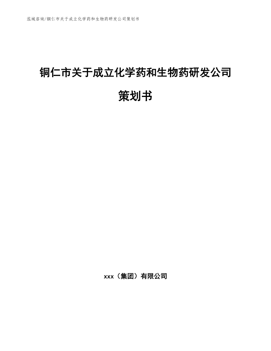 铜仁市关于成立化学药和生物药研发公司策划书参考范文_第1页