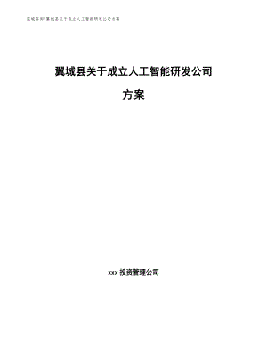 翼城县关于成立人工智能研发公司方案_模板