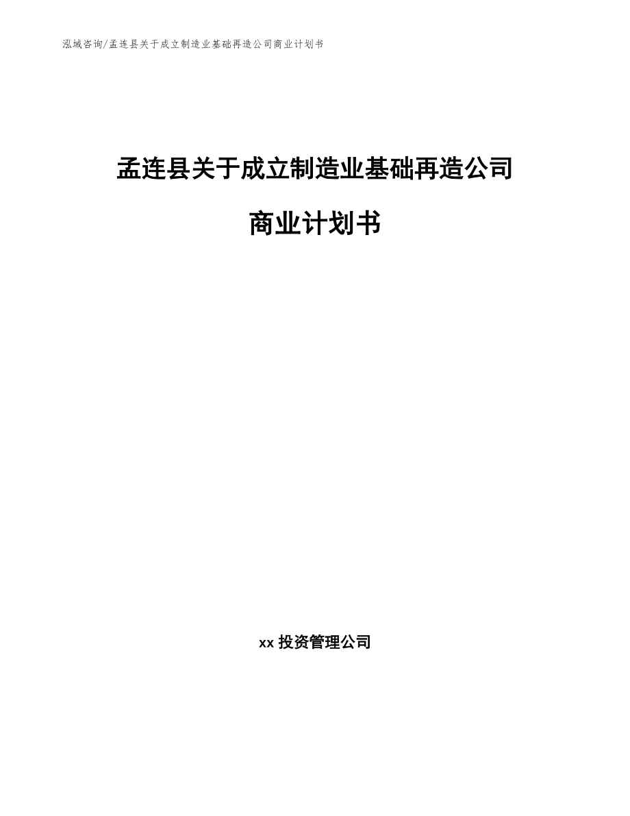 孟连县关于成立制造业基础再造公司商业计划书（范文参考）_第1页