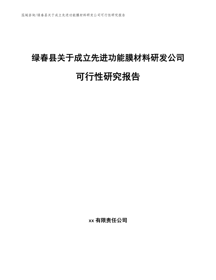 绿春县关于成立先进功能膜材料研发公司可行性研究报告_第1页