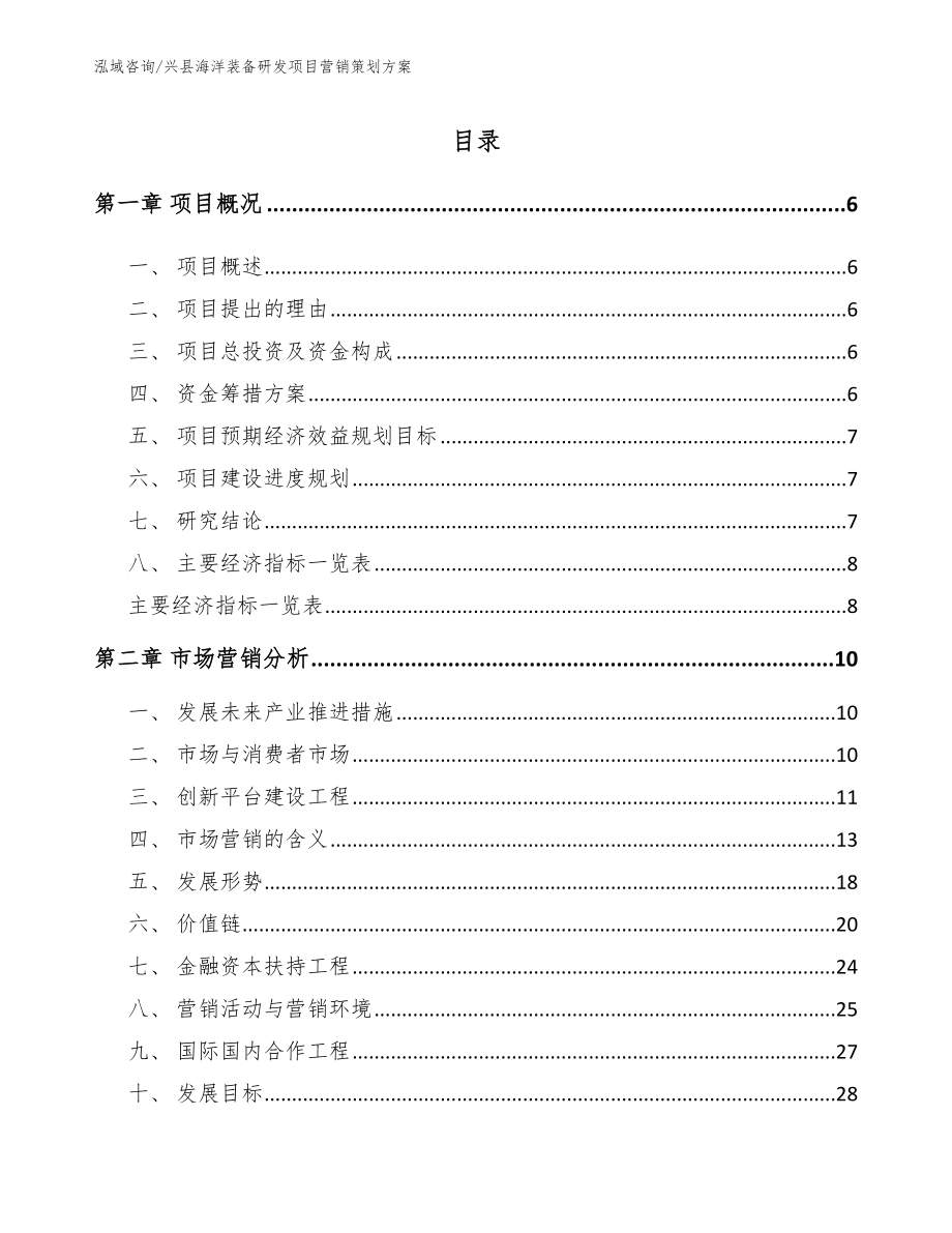 兴县海洋装备研发项目营销策划方案_第1页