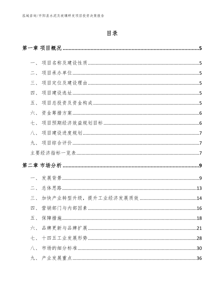 开阳县水泥及玻璃研发项目投资决策报告_第1页