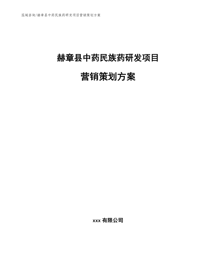 赫章县中药民族药研发项目营销策划方案_第1页