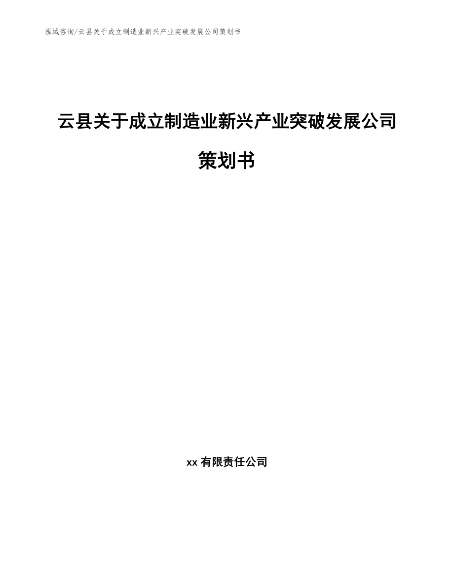 云县关于成立制造业新兴产业突破发展公司策划书（参考范文）_第1页