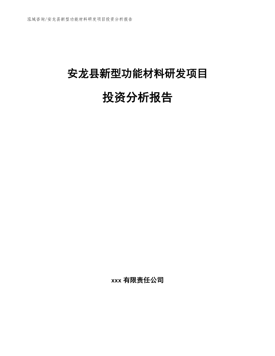 安龙县新型功能材料研发项目投资分析报告_第1页