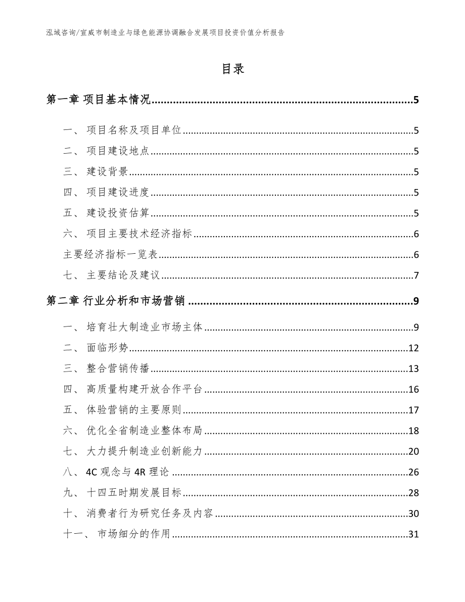 宣威市制造业与绿色能源协调融合发展项目投资价值分析报告模板范本_第1页