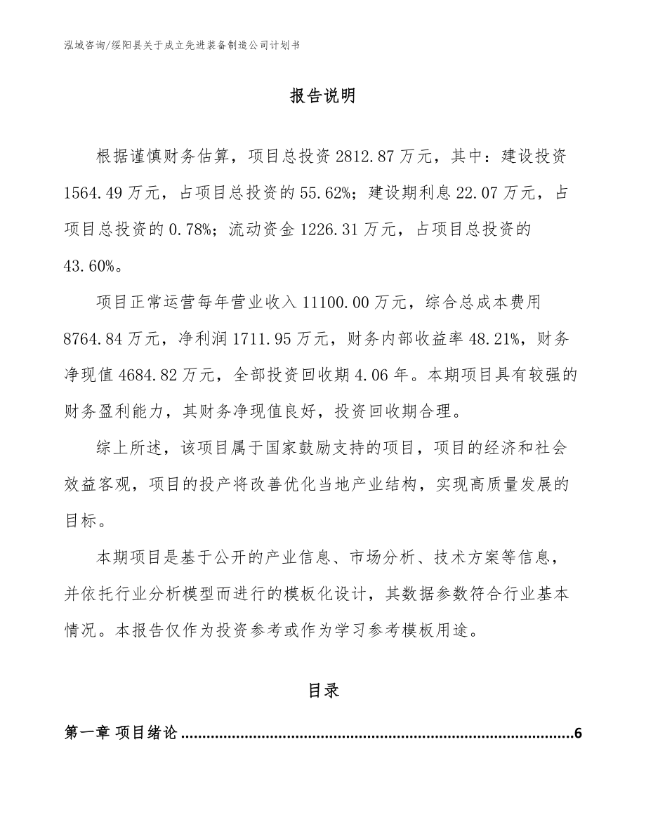 绥阳县关于成立先进装备制造公司计划书（参考模板）_第1页
