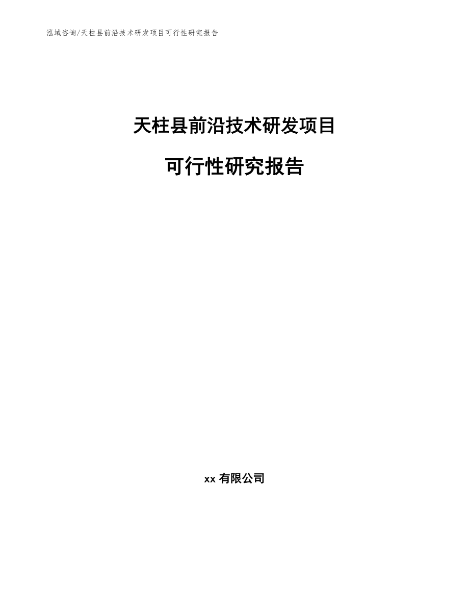 天柱县前沿技术研发项目可行性研究报告（范文模板）_第1页