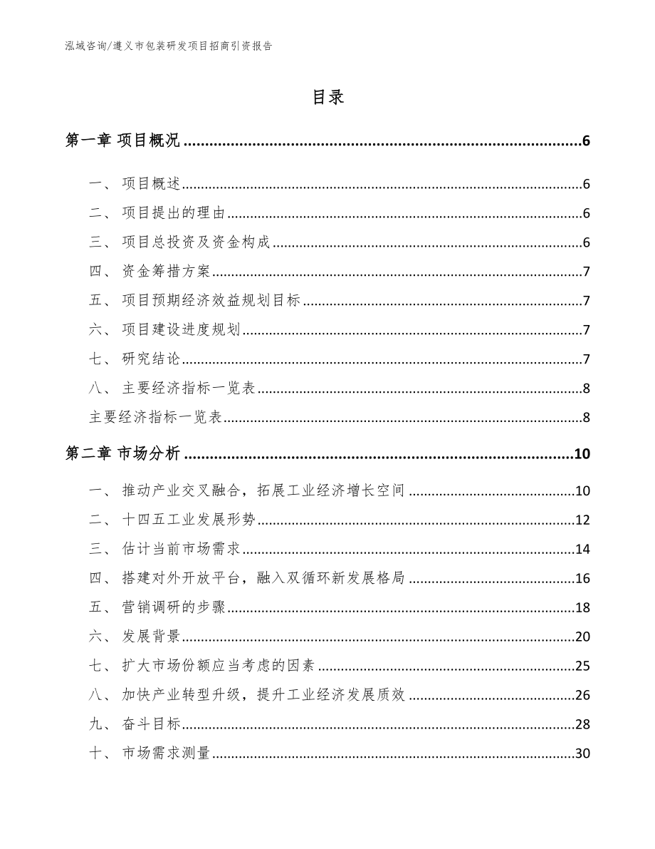 遵义市包装研发项目招商引资报告（范文）_第1页