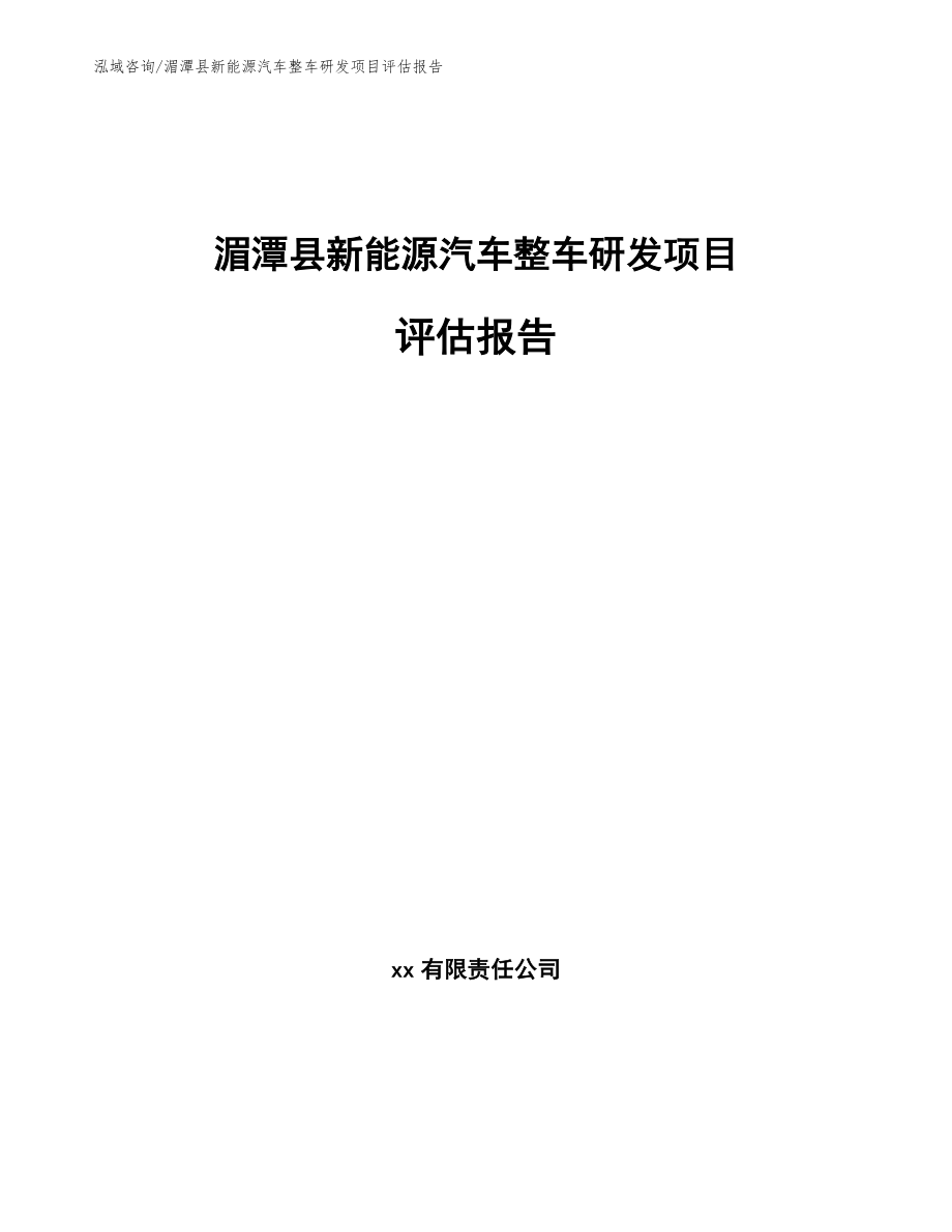 湄潭县新能源汽车整车研发项目评估报告_模板范文_第1页