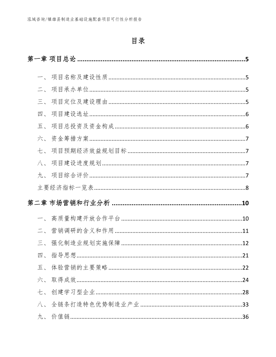 镇雄县制造业基础设施配套项目可行性分析报告_第1页