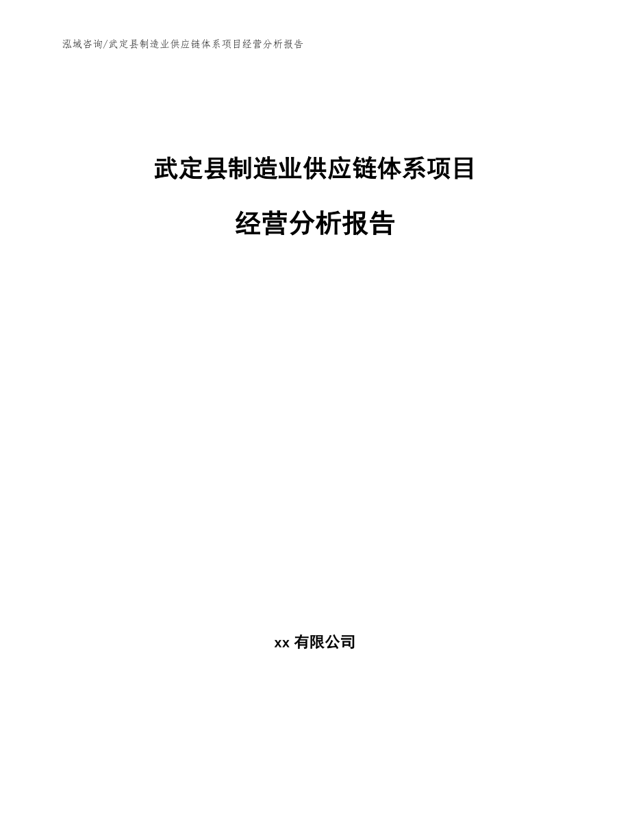 武定县制造业供应链体系项目经营分析报告（范文模板）_第1页