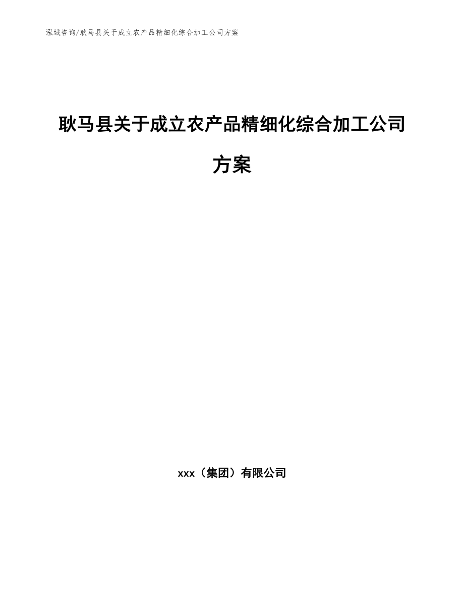 耿马县关于成立农产品精细化综合加工公司方案【范文参考】_第1页