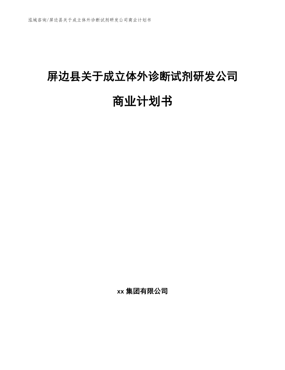 屏边县关于成立体外诊断试剂研发公司商业计划书模板范文_第1页