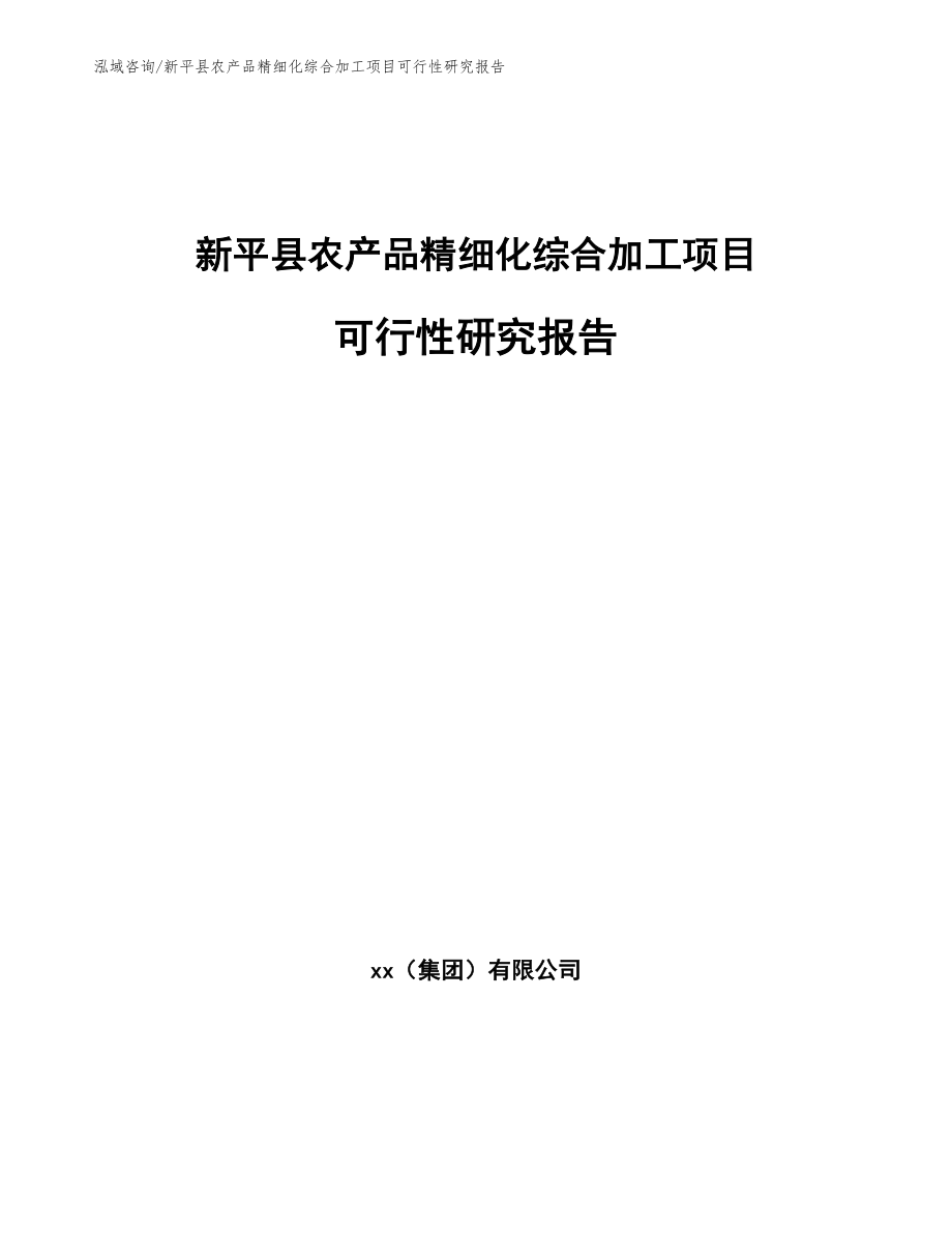 新平县农产品精细化综合加工项目可行性研究报告【范文参考】_第1页