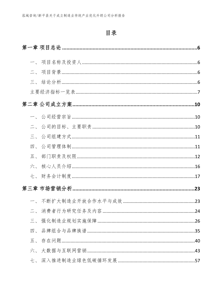 新平县关于成立制造业传统产业优化升级公司分析报告范文参考_第1页