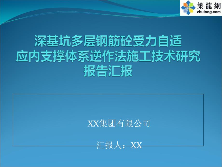 金融中心广场支护深基坑多层钢筋砼受力自适应内支撑体系逆作法施工技术研究报告汇报(ppt)_第1页