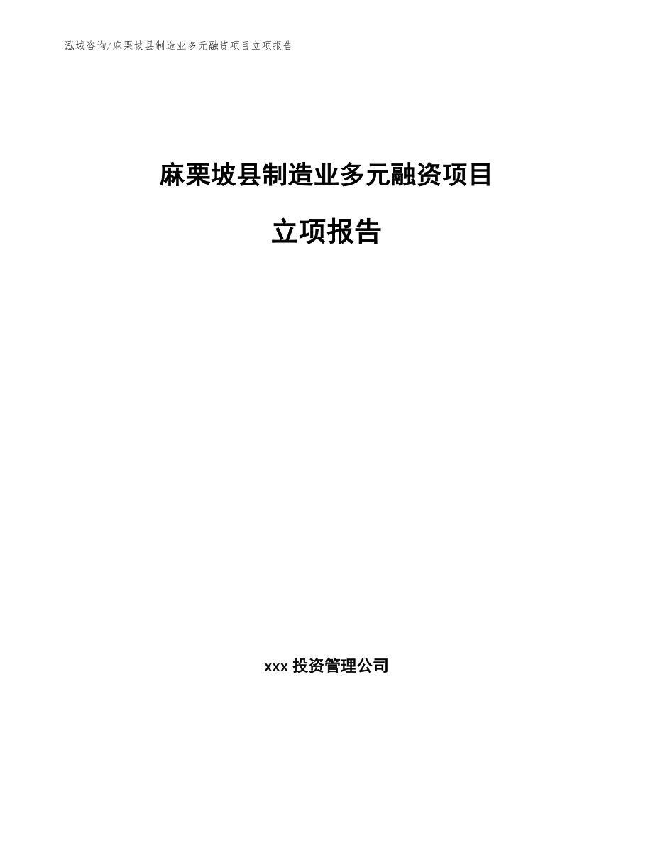 麻栗坡县制造业多元融资项目立项报告【模板范本】_第1页