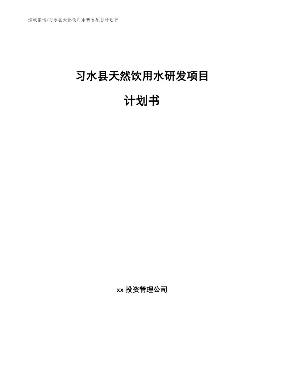 习水县天然饮用水研发项目计划书【模板范文】_第1页