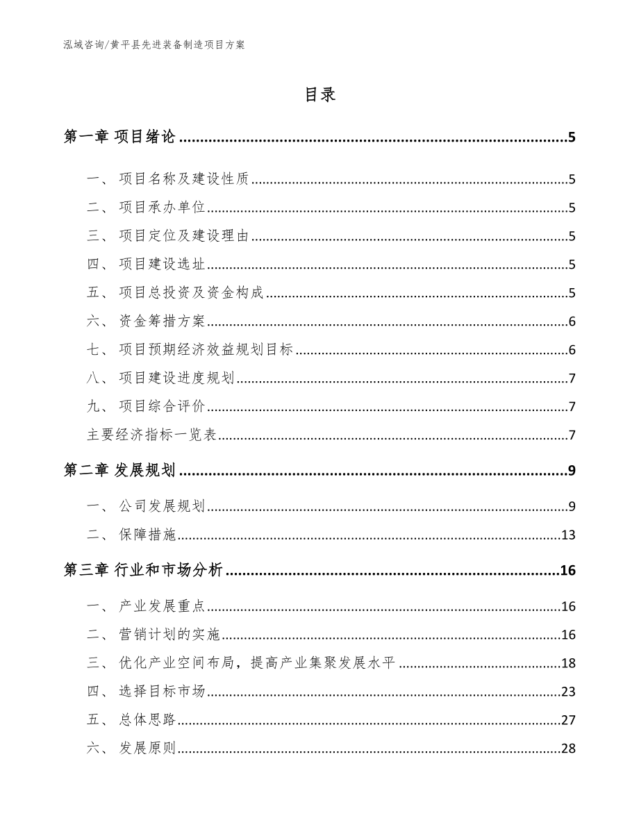 黄平县先进装备制造项目方案【模板范本】_第1页