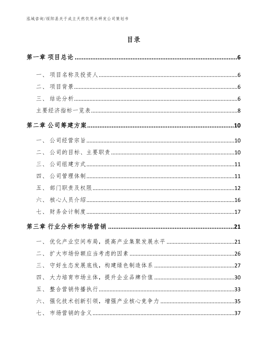 绥阳县关于成立天然饮用水研发公司策划书_第1页