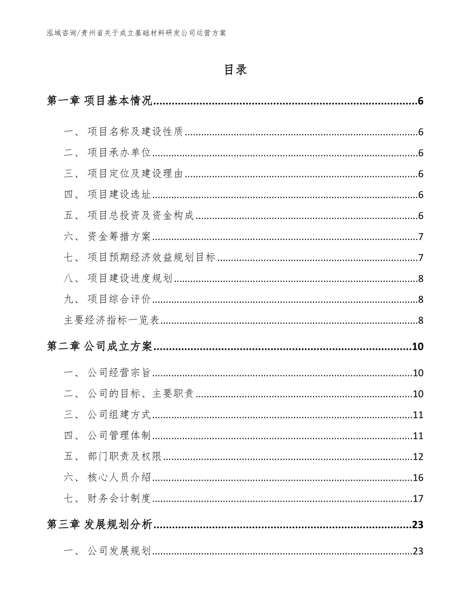 贵州省关于成立基础材料研发公司运营方案_模板范文_第1页