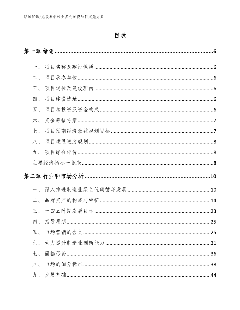 龙陵县制造业多元融资项目实施方案【参考范文】_第1页